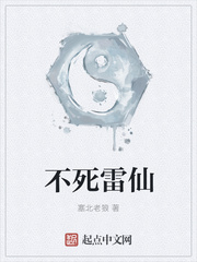 不死雷仙