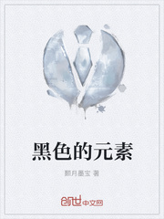 黑色的元素