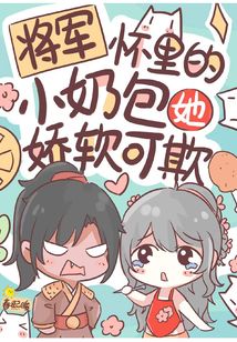 将军怀里的小奶包她娇软可欺