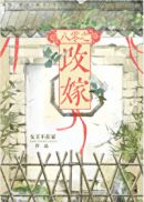 七零之改嫁前夫发小