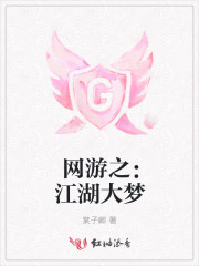 网游之：江湖大梦