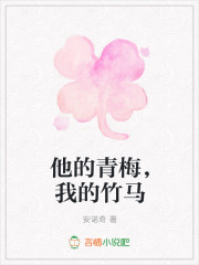 他的青梅，我的竹马