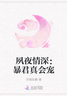 夙夜情深：暴君真会宠