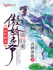 法医王妃不好当！
