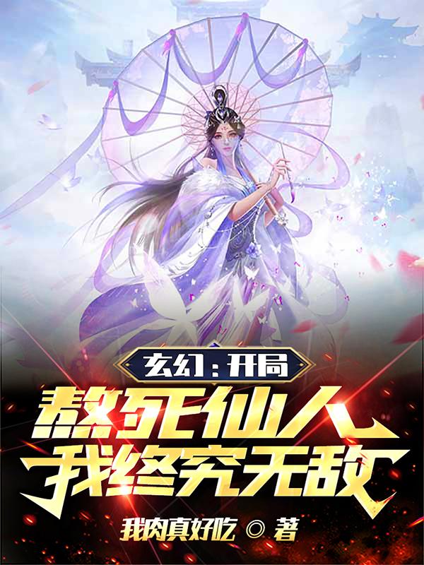 玄幻：开局熬死仙人,我终究无敌