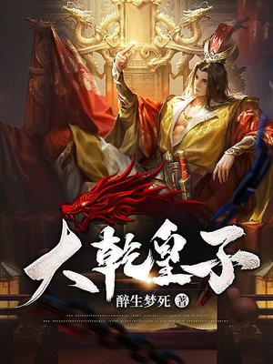 大乾皇子