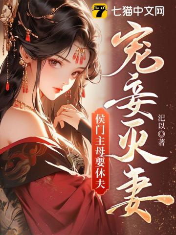 宠妾灭妻,侯门主母要休夫