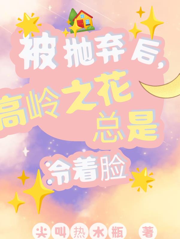 被抛弃后,高岭之花总是冷着脸