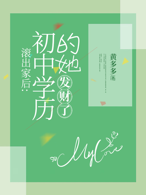 滚出家后：初中学历的她,发财了