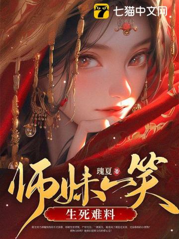 师妹一笑,生死难料
