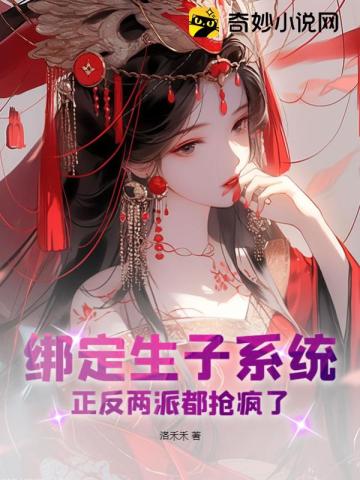 绑定生子系统,正反两派都抢疯了