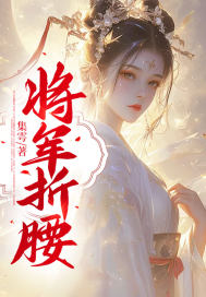 将军折腰