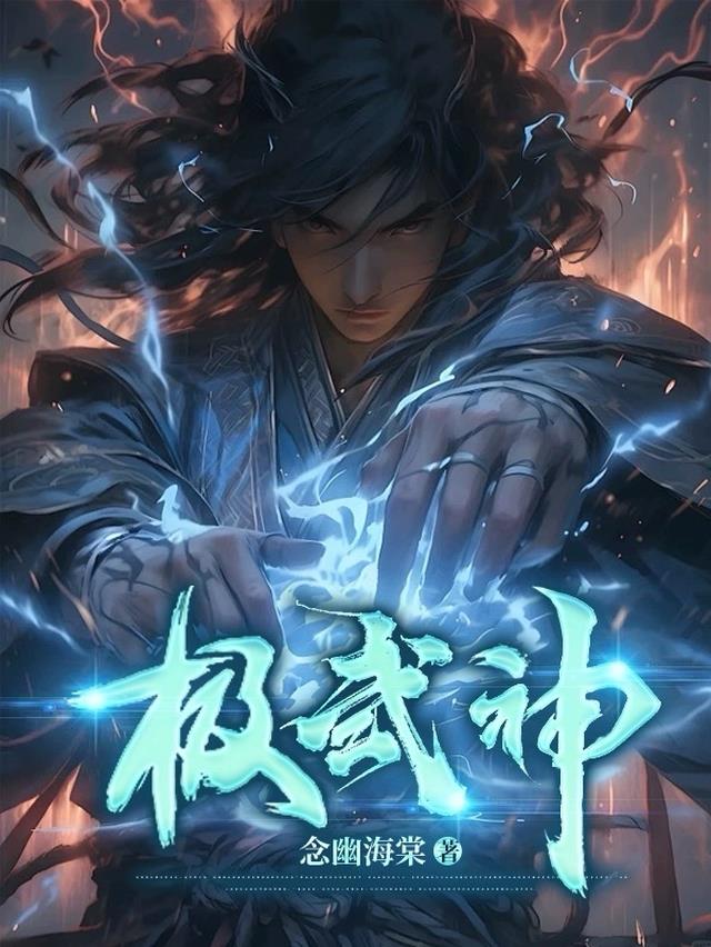 极武神