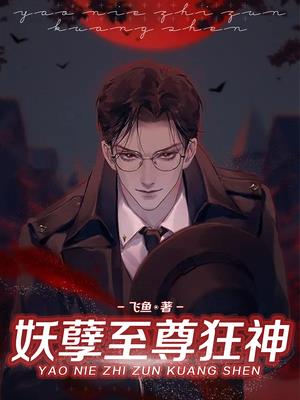 妖孽至尊狂神