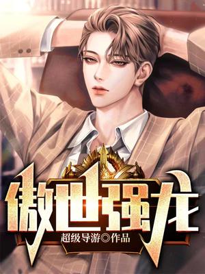 傲世强龙