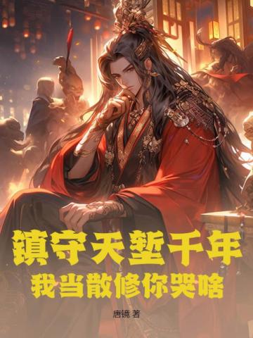 镇守天堑千年，我当散修你哭啥