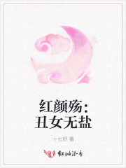 红颜殇：丑女无盐