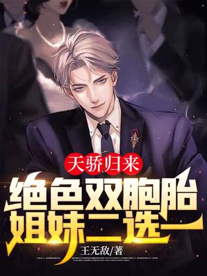 天骄归来：绝色双胞胎姐妹二选一