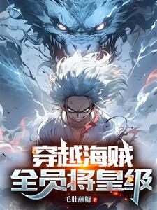一颗电磁果实在海贼世界玩出花