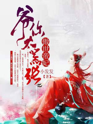 傲世帝妃：爷你太嚣张