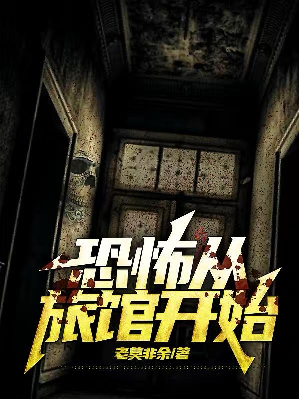 恐怖从旅馆开始