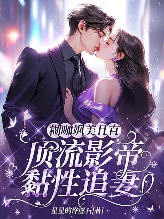 糊咖飒美且直，顶流影帝黏性追妻