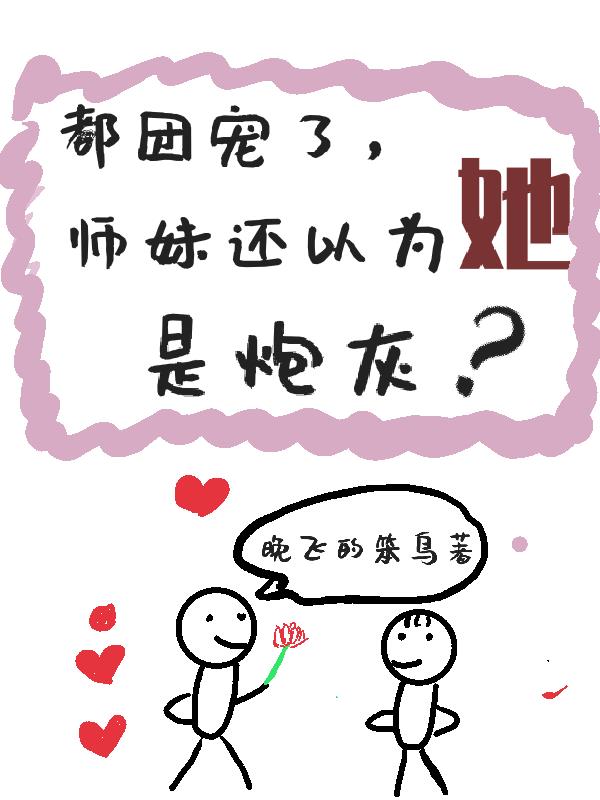 都团宠了，师妹还以为她是炮灰？
