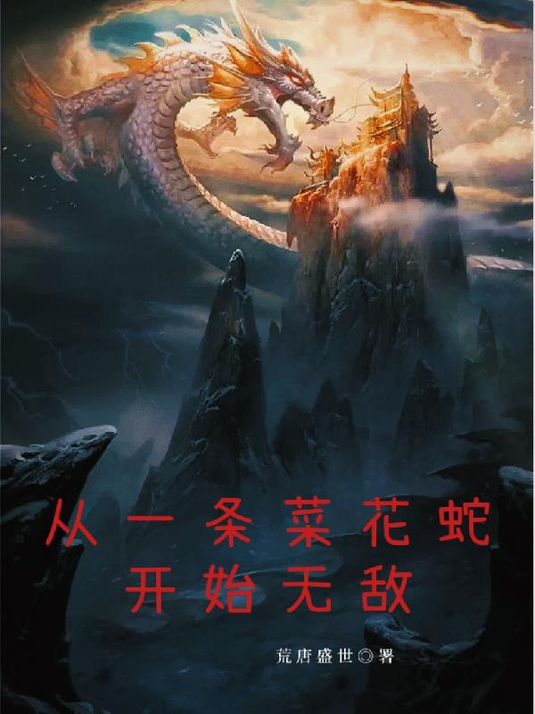 从一条菜花蛇开始无敌