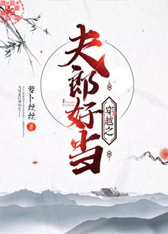 穿越之夫郎好当