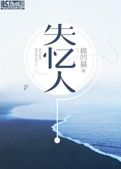 失忆人