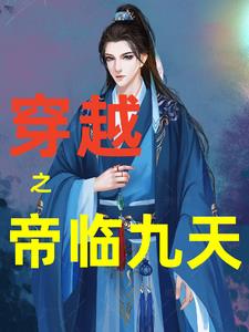 穿越之帝临九天