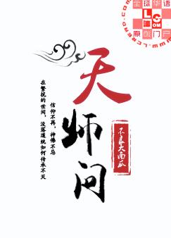 天师问