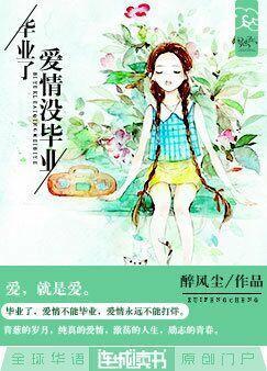 毕业了：爱情没毕业