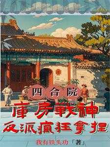 四合院：最强反派，请众禽兽升天