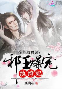 全能驭兽师：邪王爆宠纨绔妃