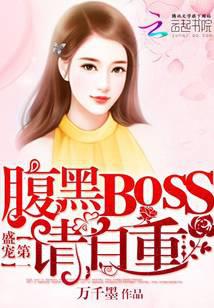 第一盛宠：腹黑BOSS，请自重