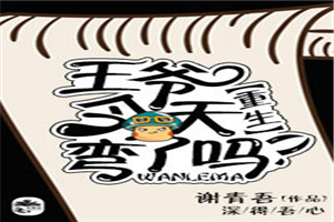 王爷今天弯了吗？【重生】