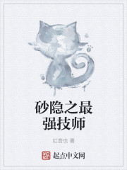 砂隐之最强技师