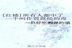 [红楼]所有人都中了一个叫作贾恩侯的毒