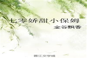 七零娇甜小保姆