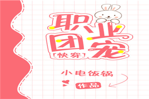 职业团宠[快穿]