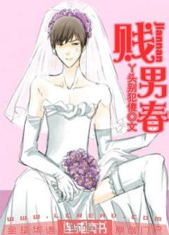 贱男春