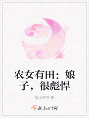 农女有田：娘子，很彪悍