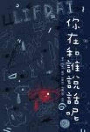 你在和谁说话呢