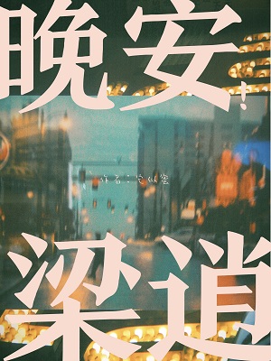 晚安梁逍