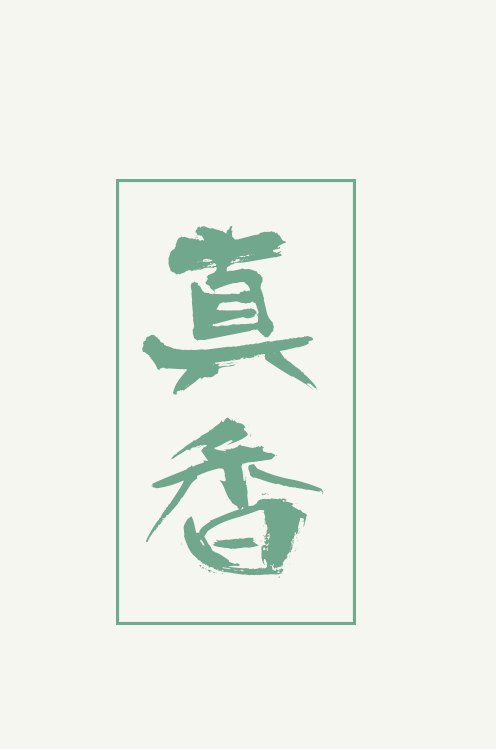 【ggad】真香