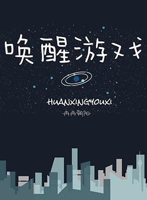 唤醒游戏[快穿]