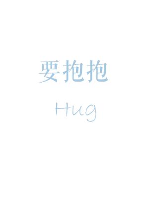 要抱抱