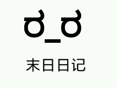 主角观察日记