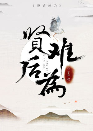 贤后难为
